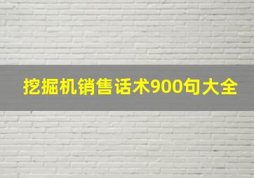 挖掘机销售话术900句大全