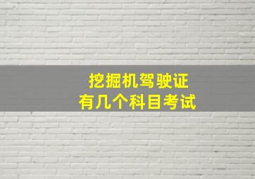 挖掘机驾驶证有几个科目考试