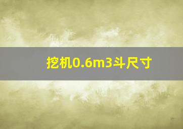 挖机0.6m3斗尺寸