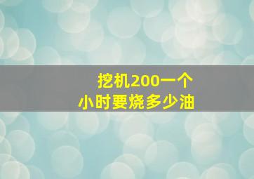 挖机200一个小时要烧多少油