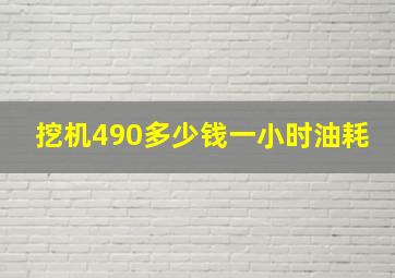 挖机490多少钱一小时油耗