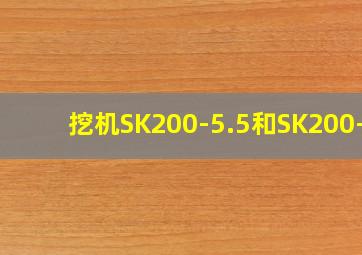 挖机SK200-5.5和SK200-6