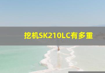 挖机SK210LC有多重