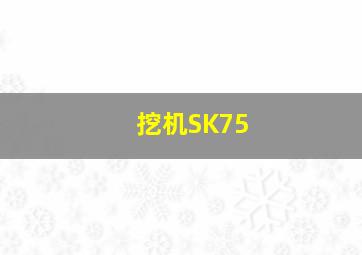 挖机SK75