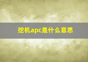 挖机apc是什么意思