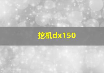 挖机dx150