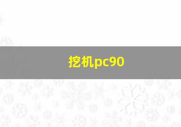 挖机pc90