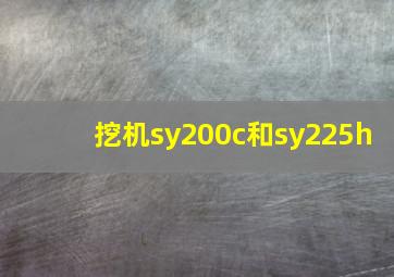 挖机sy200c和sy225h