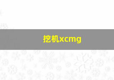 挖机xcmg