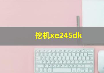 挖机xe245dk