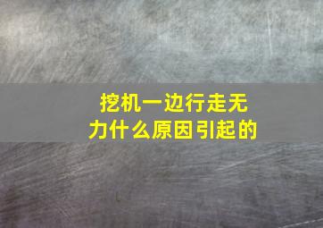 挖机一边行走无力什么原因引起的