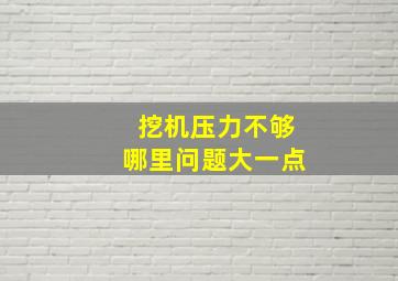 挖机压力不够哪里问题大一点