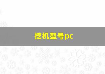 挖机型号pc