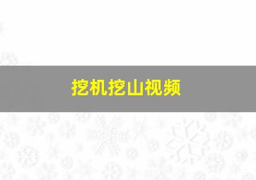 挖机挖山视频