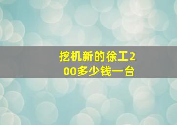 挖机新的徐工200多少钱一台