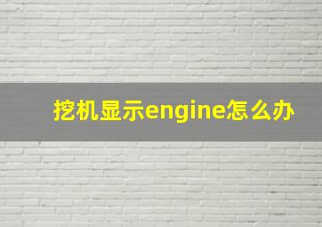 挖机显示engine怎么办