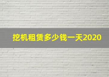 挖机租赁多少钱一天2020