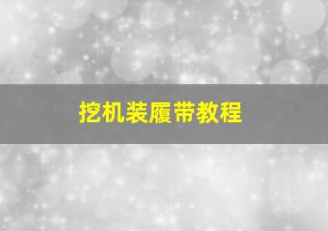 挖机装履带教程