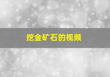 挖金矿石的视频