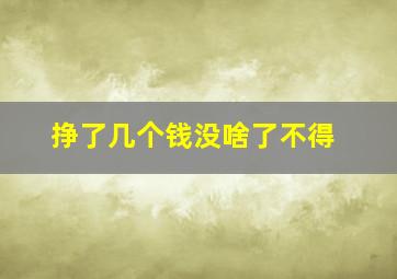 挣了几个钱没啥了不得