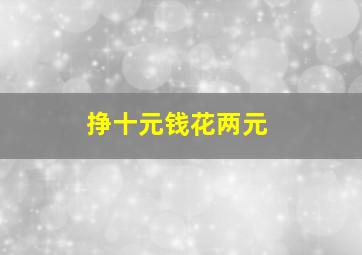 挣十元钱花两元