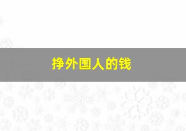 挣外国人的钱