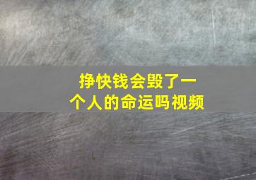 挣快钱会毁了一个人的命运吗视频