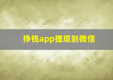 挣钱app提现到微信