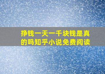 挣钱一天一千块钱是真的吗知乎小说免费阅读