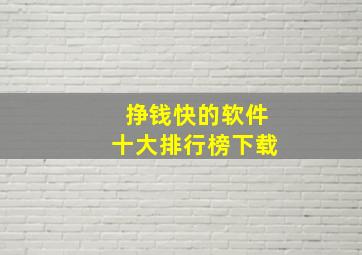 挣钱快的软件十大排行榜下载