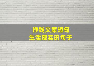 挣钱文案短句生活现实的句子