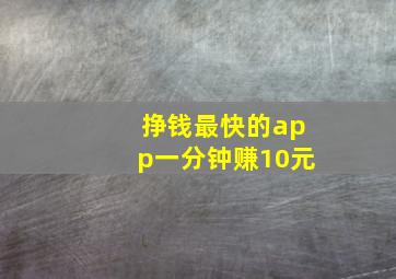 挣钱最快的app一分钟赚10元