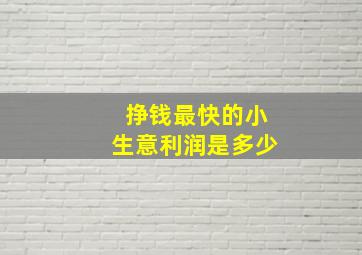 挣钱最快的小生意利润是多少