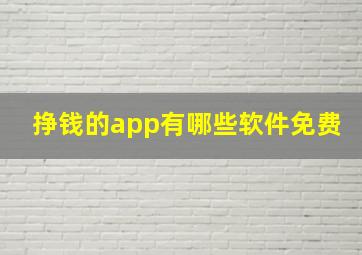 挣钱的app有哪些软件免费