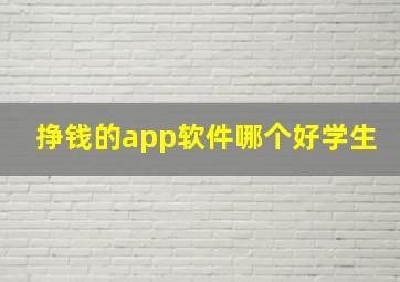 挣钱的app软件哪个好学生