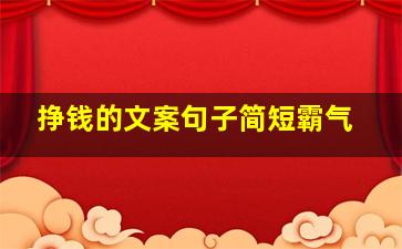 挣钱的文案句子简短霸气