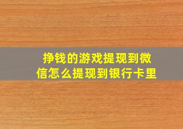 挣钱的游戏提现到微信怎么提现到银行卡里