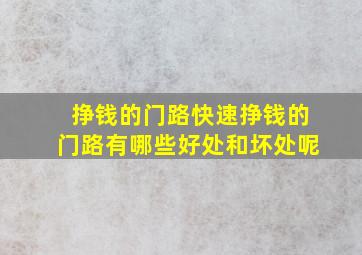 挣钱的门路快速挣钱的门路有哪些好处和坏处呢