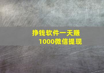 挣钱软件一天赚1000微信提现