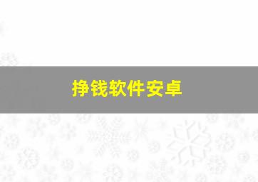 挣钱软件安卓