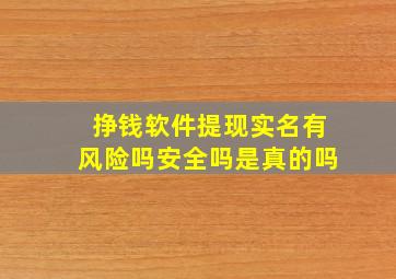 挣钱软件提现实名有风险吗安全吗是真的吗