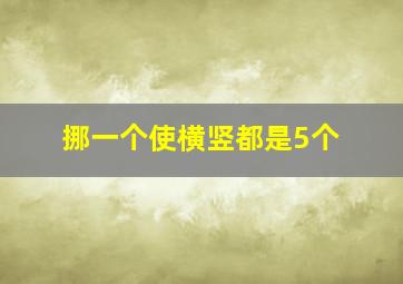 挪一个使横竖都是5个