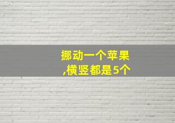 挪动一个苹果,横竖都是5个