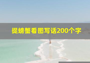 捉螃蟹看图写话200个字