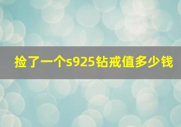 捡了一个s925钻戒值多少钱