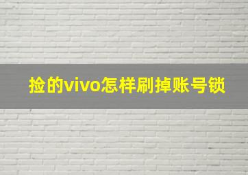 捡的vivo怎样刷掉账号锁