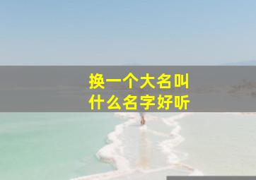 换一个大名叫什么名字好听