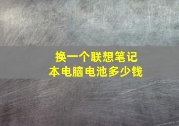 换一个联想笔记本电脑电池多少钱