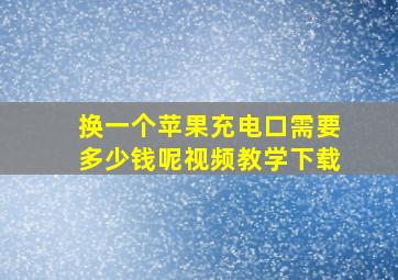 换一个苹果充电口需要多少钱呢视频教学下载