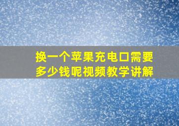 换一个苹果充电口需要多少钱呢视频教学讲解